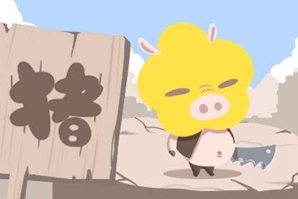 高貴的豬