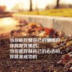 看故事學(xué)習(xí)道理