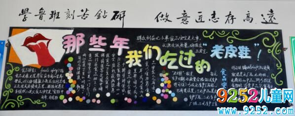 食品安全<a href=http://www.inspiredelm.com/heiban/ target=_blank class=infotextkey>黑板報</a>素材