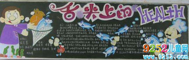 食品安全<a href=http://www.inspiredelm.com/heiban/ target=_blank class=infotextkey>黑板報(bào)</a>內(nèi)容，舌尖上的健康