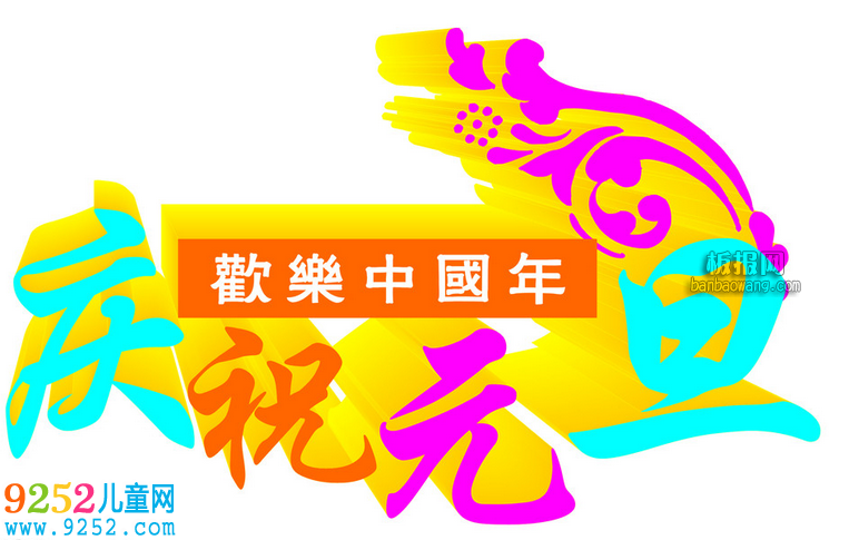 元旦<a href=http://www.inspiredelm.com/shouchaobao/ target=_blank class=infotextkey>手抄報(bào)</a>插圖