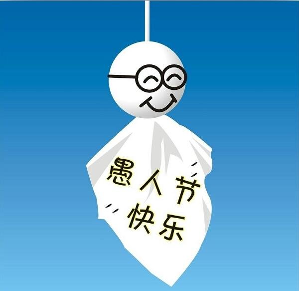 愚人節(jié)素材圖片大全