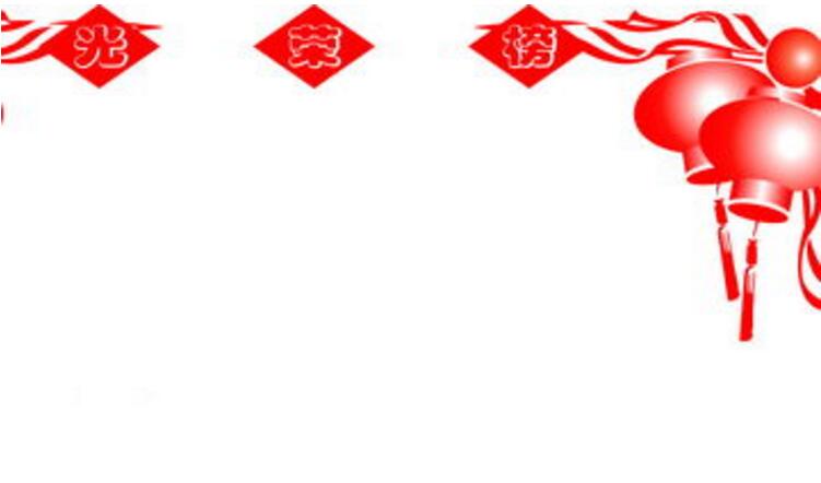 光榮榜黑板報(bào)邊框
