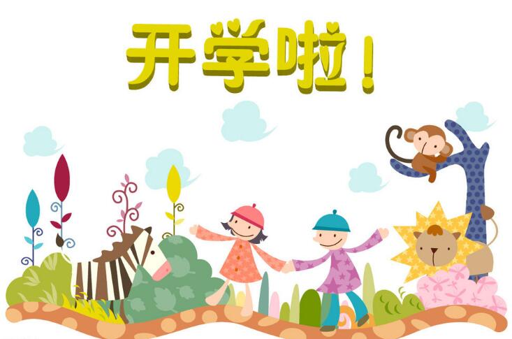 開學(xué)了手抄報(bào)插圖