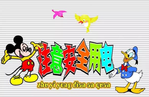 安全用電手抄報(bào)插圖