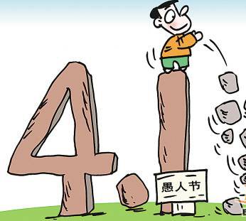 愚人節(jié)圖片大全