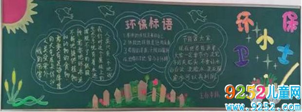 世界環(huán)境保護(hù)日<a href=http://www.inspiredelm.com/heiban/ target=_blank class=infotextkey>黑板報</a>版面設(shè)計，我是環(huán)保小衛(wèi)士