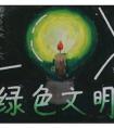 綠色文明