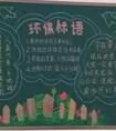 世界環(huán)境保護日黑板報版面設計 我是環(huán)保小衛(wèi)士
