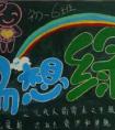 有關保護環(huán)境的黑板報 暢想綠光