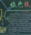 保護環(huán)境黑板報設計內(nèi)容 綠色校園