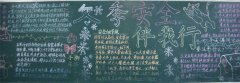 冬季安全伴我行黑板報(bào)
