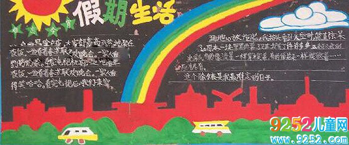 2018年寒假的<a href=http://www.inspiredelm.com/heiban/ target=_blank class=infotextkey>黑板報(bào)</a>，假期生活