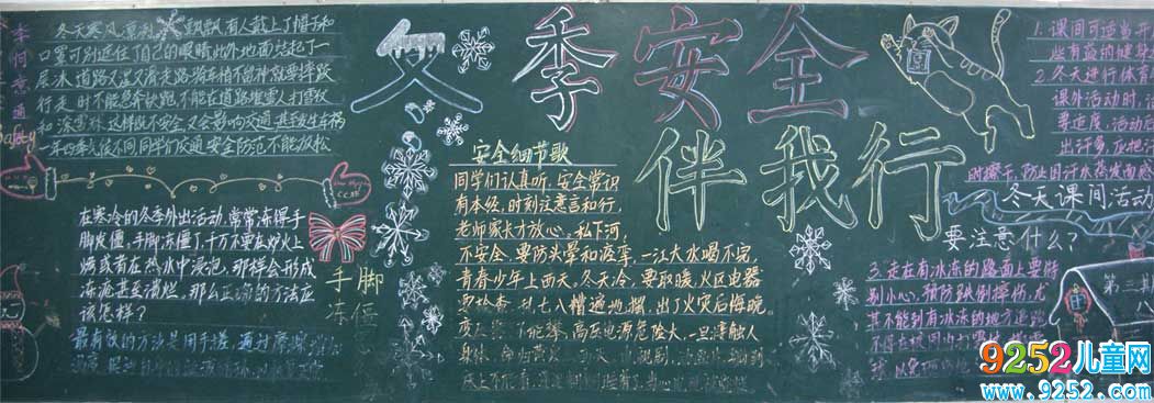冬季安全伴我行<a href=http://www.inspiredelm.com/heiban/ target=_blank class=infotextkey>黑板報</a>