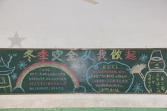 冬季安全黑板報(bào)