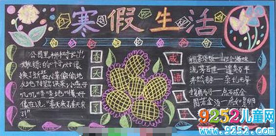 2018年寒假<a href=http://www.inspiredelm.com/heiban/ target=_blank class=infotextkey>黑板報</a>，寒假快樂寒假安全迎新年