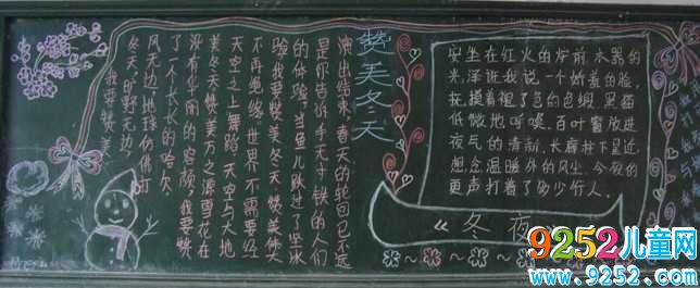 贊美冬天<a href=http://www.inspiredelm.com/heiban/ target=_blank class=infotextkey>黑板報(bào)</a>