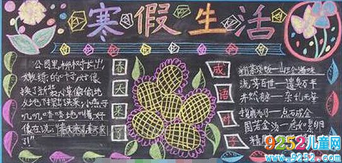 2016年寒假<a href=http://www.inspiredelm.com/heiban/ target=_blank class=infotextkey>黑板報</a> 寒假生活