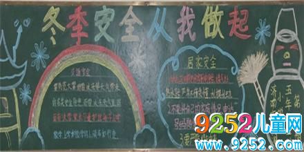 冬季安全<a href=http://www.inspiredelm.com/heiban/ target=_blank class=infotextkey>黑板報</a>圖片