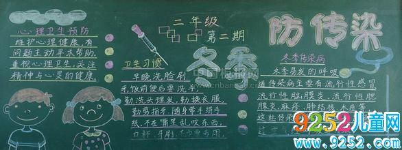 防冬季傳染病<a href=http://www.inspiredelm.com/heiban/ target=_blank class=infotextkey>黑板報</a>