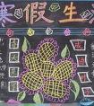 2018年寒假黑板報(bào) 寒假生活