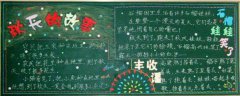 秋天的故事黑板報素材