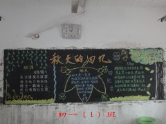 秋天的回憶黑板報(bào)