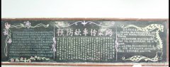 預(yù)防秋季傳染病黑板報(bào)