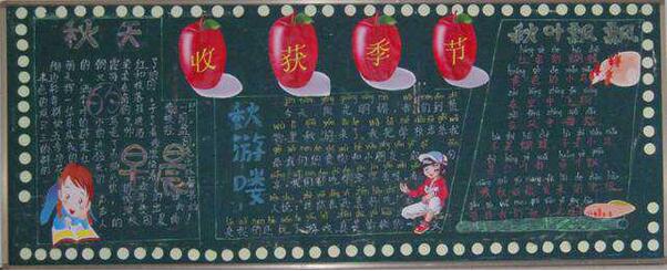 秋天的<a href=http://www.inspiredelm.com/gushi/ target=_blank class=infotextkey>故事</a><a href=http://www.inspiredelm.com/heiban/ target=_blank class=infotextkey>黑板報(bào)</a>素材