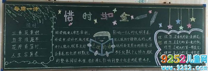 小學生珍惜時間<a href=http://www.inspiredelm.com/heiban/ target=_blank class=infotextkey>黑板報</a>，惜時如金