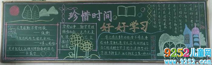 珍惜時(shí)間<a href=http://www.inspiredelm.com/heiban/ target=_blank class=infotextkey>黑板報(bào)</a>素材，珍惜時(shí)間好好學(xué)習(xí)