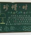 珍惜時(shí)間的黑板報(bào)素材 惜時(shí)如金
