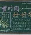 珍惜時(shí)間黑板報(bào)素材 珍惜時(shí)間好好學(xué)習(xí)