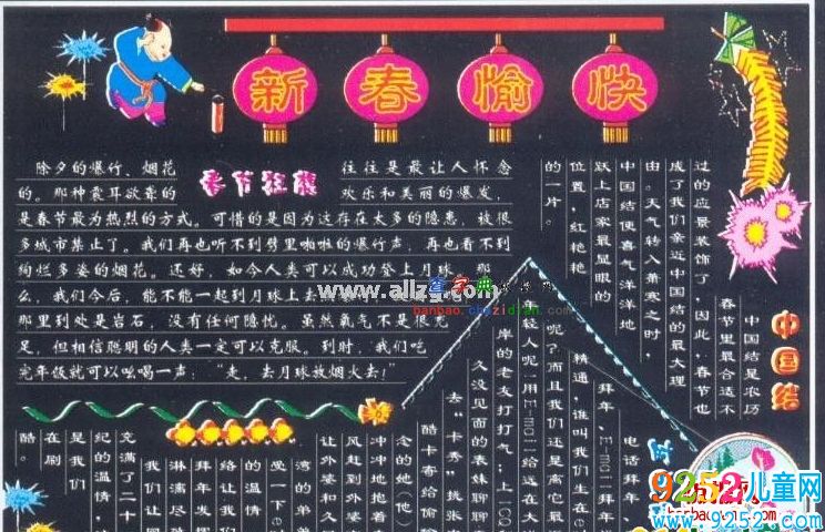 新春快樂的<a href=http://www.inspiredelm.com/heiban/ target=_blank class=infotextkey>黑板報(bào)</a>