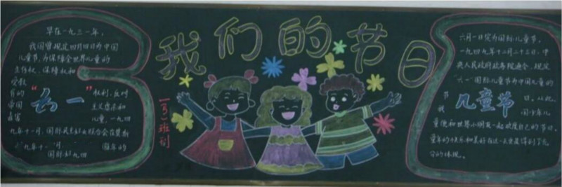 我們的節(jié)日六一兒童節(jié)黑板報(bào)，慶六一