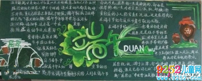 紀(jì)念屈原端午節(jié)<a href=http://www.inspiredelm.com/heiban/ target=_blank class=infotextkey>黑板報(bào)</a>