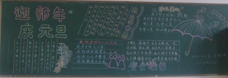 迎新年，慶元旦<a href=http://www.inspiredelm.com/heiban/ target=_blank class=infotextkey>黑板報(bào)</a>