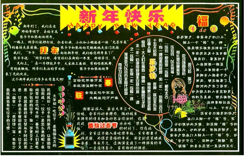 迎新年<a href=http://www.inspiredelm.com/heiban/ target=_blank class=infotextkey>黑板報(bào)</a>:唯愿所有美好的情分都在