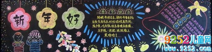 新年好<a href=http://www.inspiredelm.com/heiban/ target=_blank class=infotextkey>黑板報(bào)</a>