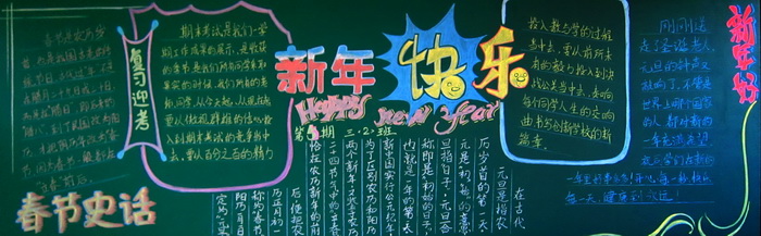 新年快樂高中<a href=http://www.inspiredelm.com/heiban/ target=_blank class=infotextkey>黑板報</a>