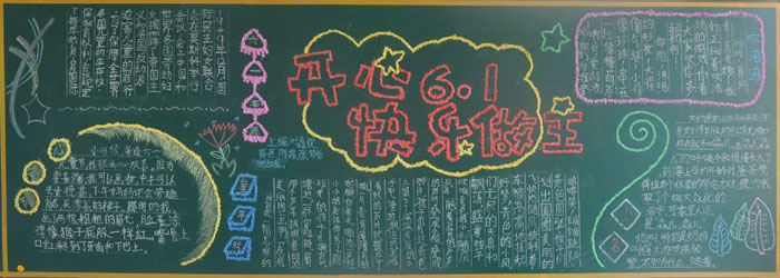 漂亮的六一兒童節(jié)黑板報，開心6.1快樂做主