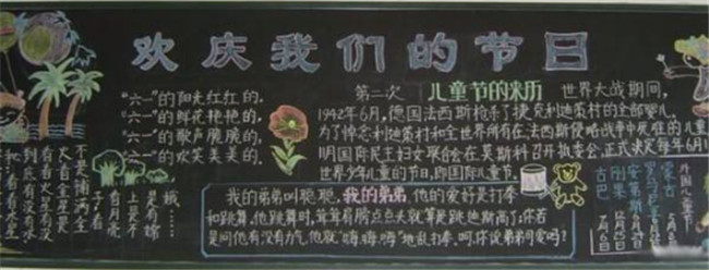 六一兒童節(jié)黑板報(bào),歡度我們的節(jié)日