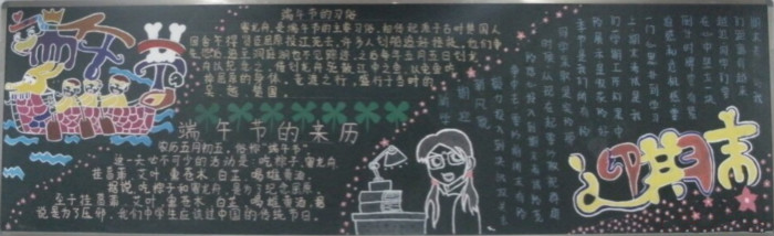 端午節(jié)的來(lái)歷端午節(jié)黑板報(bào)