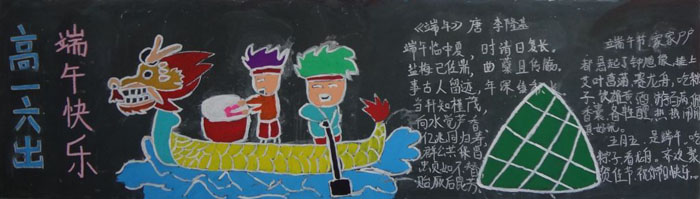 端午節(jié)黑板報(bào)圖片大全，歡度端午濃情粽意