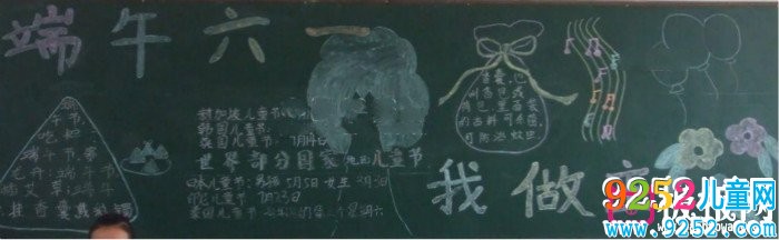 端午六一我做主端午節(jié)<a href=http://www.inspiredelm.com/heiban/ target=_blank class=infotextkey>黑板報(bào)</a>