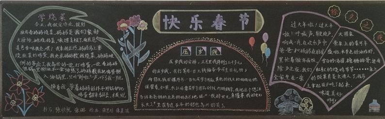 快樂春節(jié)<a href=http://www.inspiredelm.com/heiban/ target=_blank class=infotextkey>黑板報</a>