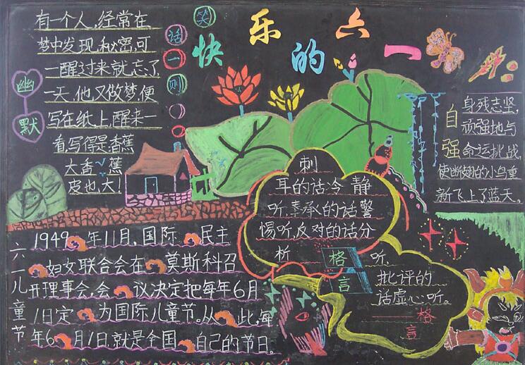 2019兒童節(jié)<a href=http://www.inspiredelm.com/heiban/ target=_blank class=infotextkey>黑板報(bào)</a>，六一<a href=http://www.inspiredelm.com/heiban/ target=_blank class=infotextkey>黑板報(bào)</a>