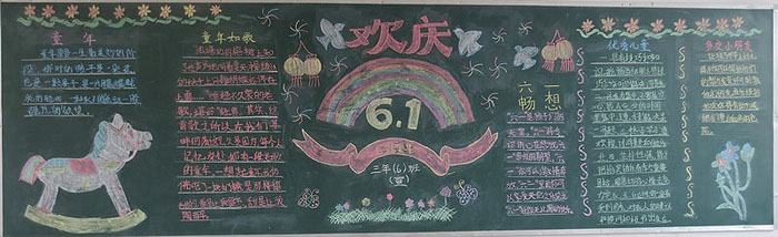 2019年六月一日兒童節(jié)黑板報(bào)，歡慶六一