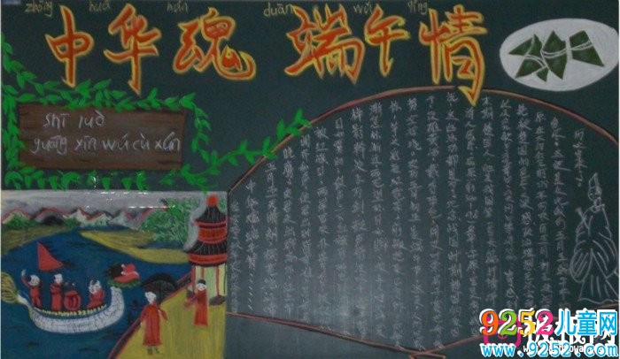 中國魂，端午情漂亮端午節(jié)<a href=http://www.inspiredelm.com/heiban/ target=_blank class=infotextkey>黑板報(bào)</a>