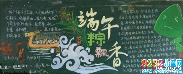 端午節(jié)快樂粽飄香端午節(jié)<a href=http://www.inspiredelm.com/heiban/ target=_blank class=infotextkey>黑板報</a>